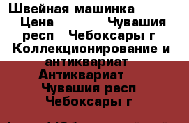 Швейная машинка singer › Цена ­ 3 800 - Чувашия респ., Чебоксары г. Коллекционирование и антиквариат » Антиквариат   . Чувашия респ.,Чебоксары г.